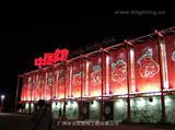 2005年世界博览会中国馆照明工程