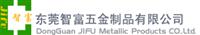 东莞智富五金制品有限公司