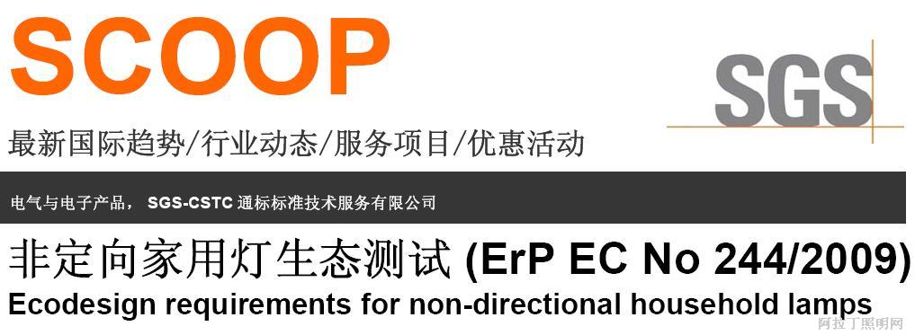非定向家用灯生态测试 (ErP EC No 244/2009)