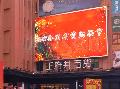 北京王府井大街LED显示屏