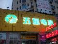 五星电器标识亮化