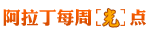 每周光点