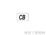 CB认证服务/IEC/国际电工委员会/CBTL-STU衡创检测