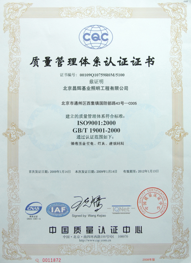 2008版CQC质量体系认证—北京昌辉基业照明工程有限公司