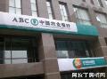 中国农业银行门店改造