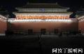 北京故宫午门夜景照明工程