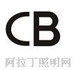 欧洲电工委员会成员机构   DEMKO属下CB实验室