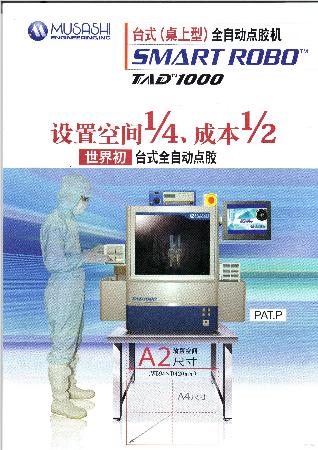 台式（桌上型）全自动点胶机 TAD1000