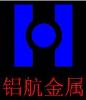佛山市南海铝航金属制品有限公司