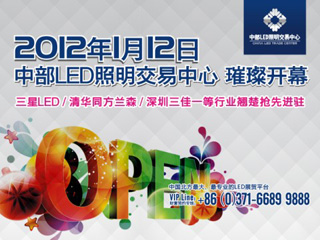 中部LED交易中心1月12日盛大开业