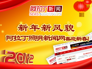 新年新风貌&nbsp;阿拉丁新闻网喜迎新春