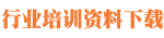 行业培训资料下载