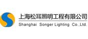  上海松耳照明工程有限公司 