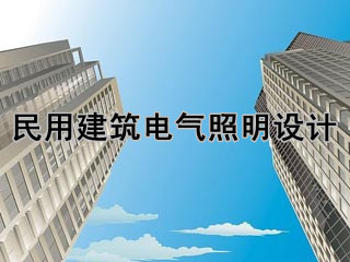 民用建筑电气照明设计