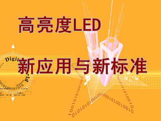 高亮度LED的新应用与新标准