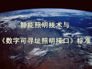 智能照明技术与《数字可寻址照明接口》标准