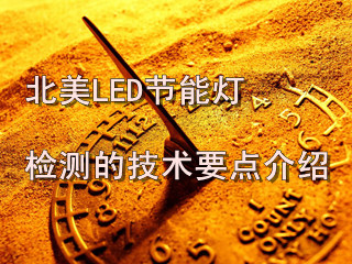 北美LED节能灯检测的技术要点介绍