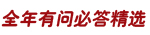 全年有问必答精选
