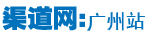 渠道网：广州站