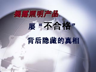 揭露照明产品屡“不合格”背后隐藏的真相