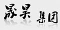 深圳市晟昊光显电子有限公司