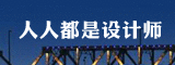 人人都是设计师