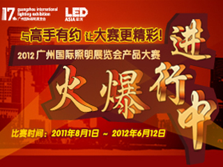 2012广州国际照明展览会产品大赛