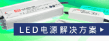 明纬电子