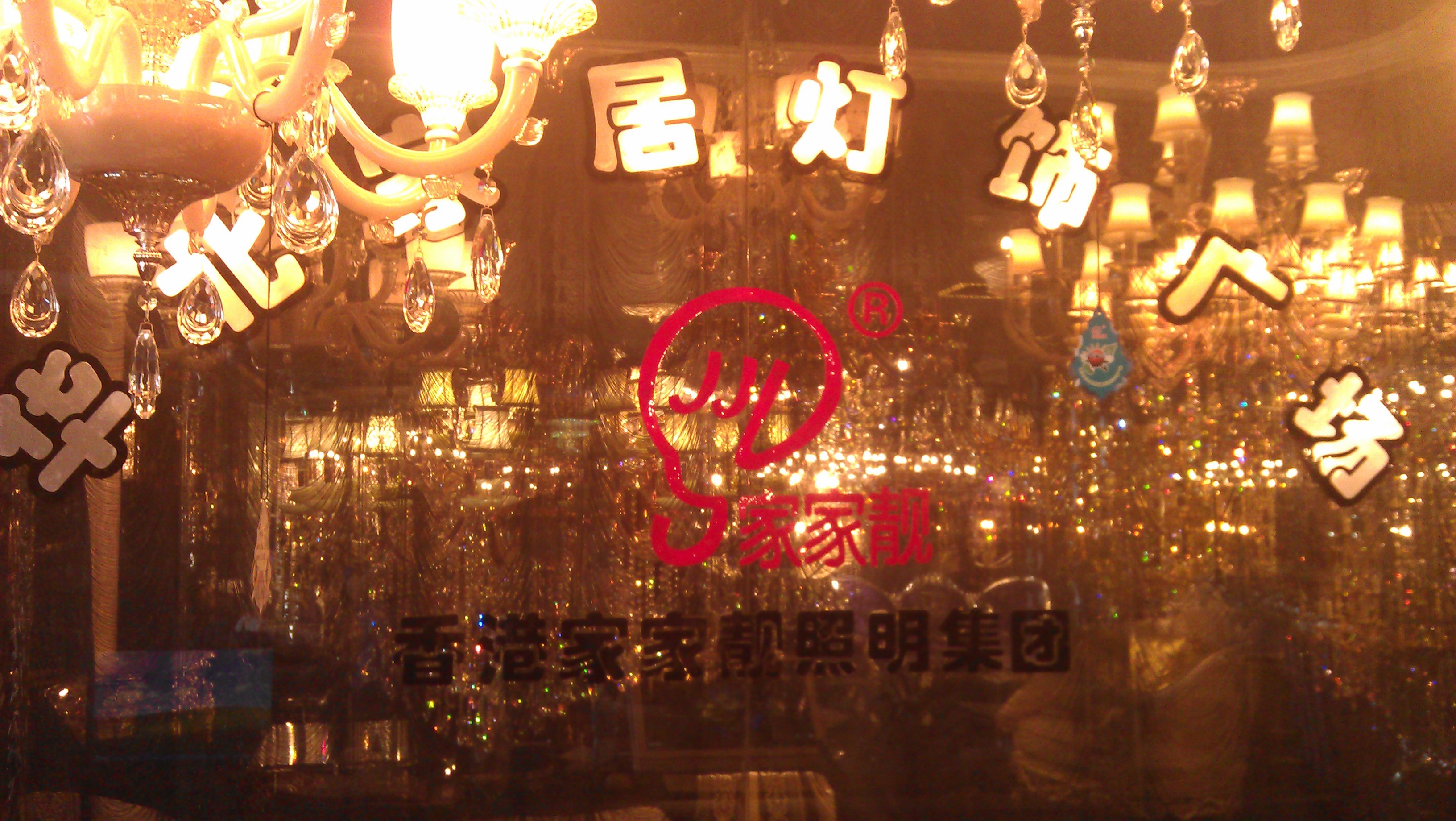 香港家家靓照明集团