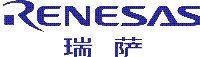 瑞萨电子(中国)有限公司