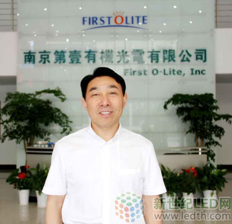 南京第壹有机:站在产业高端 制胜OLED照明-会