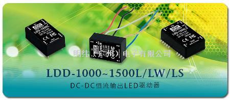 明纬新产品发布： LDD-1000~1500L/LW/LS DC-DC恒流输出LED驱动器)