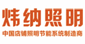 广州炜纳照明器具有限公司