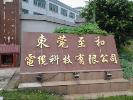 东莞至和电缆科技有限公司