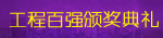 六方峰会-百强评选