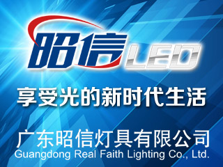 昭信LED&nbsp;享受光的新时代生活