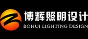  博辉照明设计公司