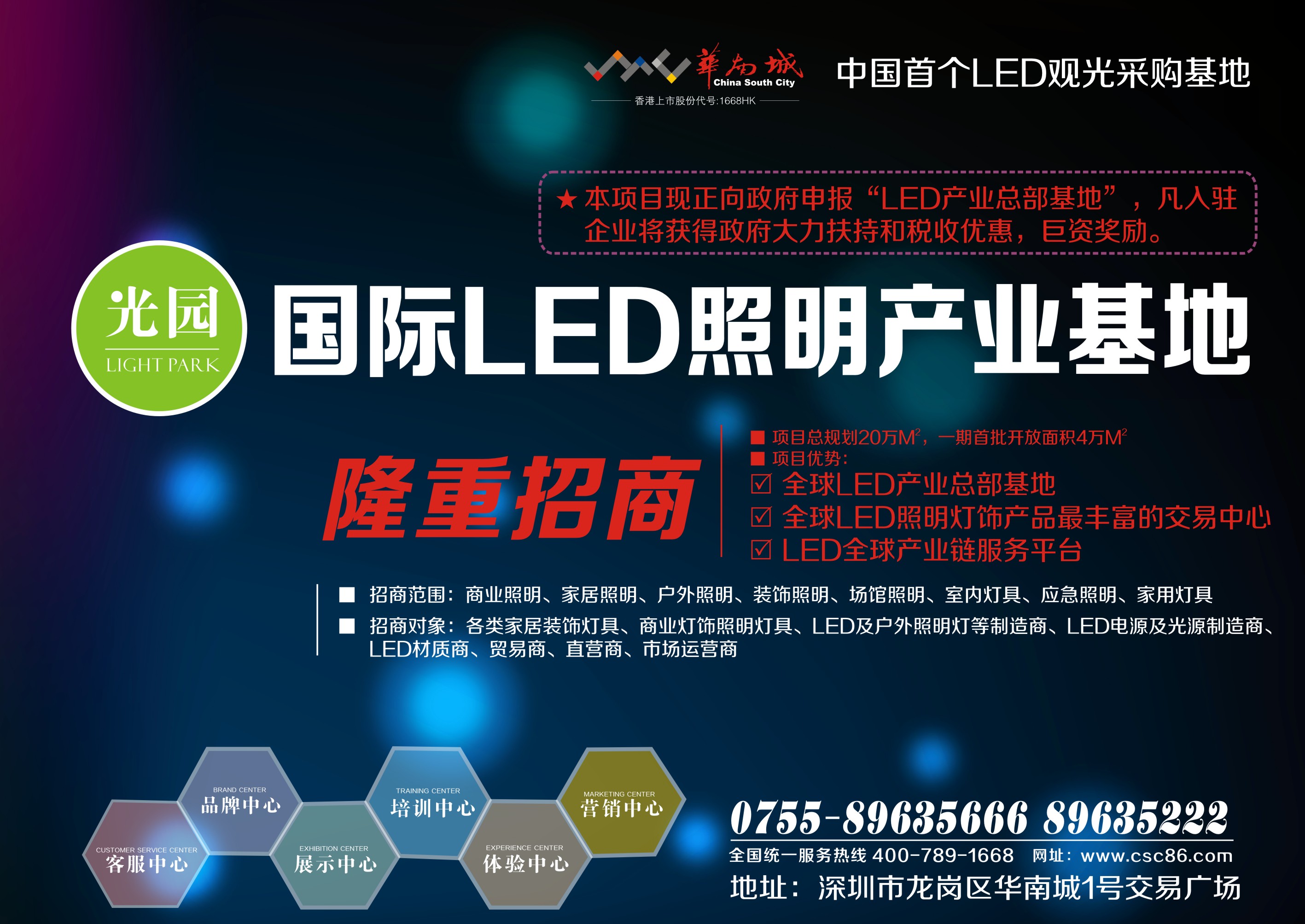 深圳华南城国际灯饰照明展贸中心