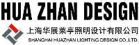  上海华展莱亭照明设计有限公司