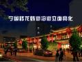 宁国路龙虾节沿街立面亮化工程