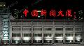  中国新闻大厦