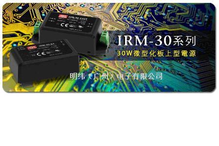 IRM-30系列，满足更高瓦数AC/DC 模块型电源供应器