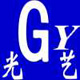 光艺设计