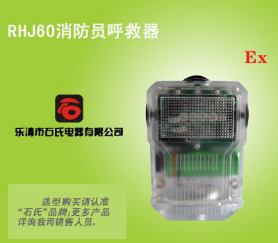 矿用防爆呼救器,紧急呼救器,消防员防爆应急灯