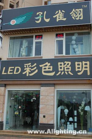 孔雀翎LED彩色照明实体店