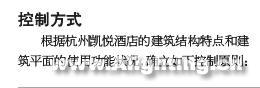 杭州凯悦酒店(二期)照明完美控制(组图)