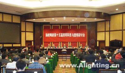 海峡两岸照明科技与营销研讨会(组图)