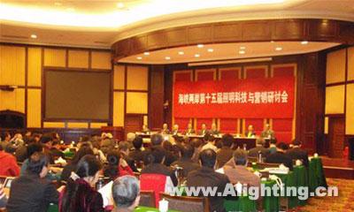 海峡两岸第十五届照明科技与营销研讨会