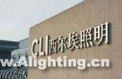 CLI：矢志成为建筑户外照明第一品牌