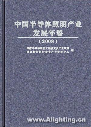 《中国半导体照明产业发展年鉴(2008)》